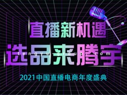 2021中国直播电商年度盛典｜腾宇助力电商直播新高度