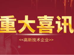 喜讯丨祝贺腾宇、她她获得【高新技术企业】认定！